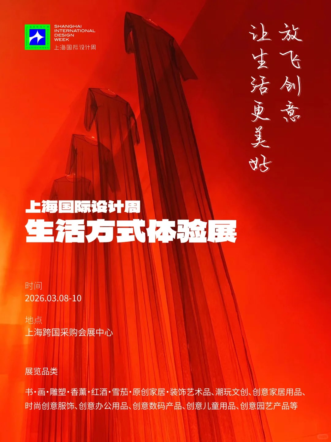 超燃招商｜上海国际设计周生活方式体验展_1_上海国际设计周_来自小红书网页版.jpg
