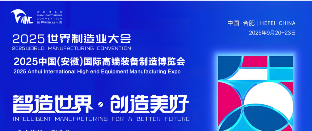 2025第8届世界制造装备博览会