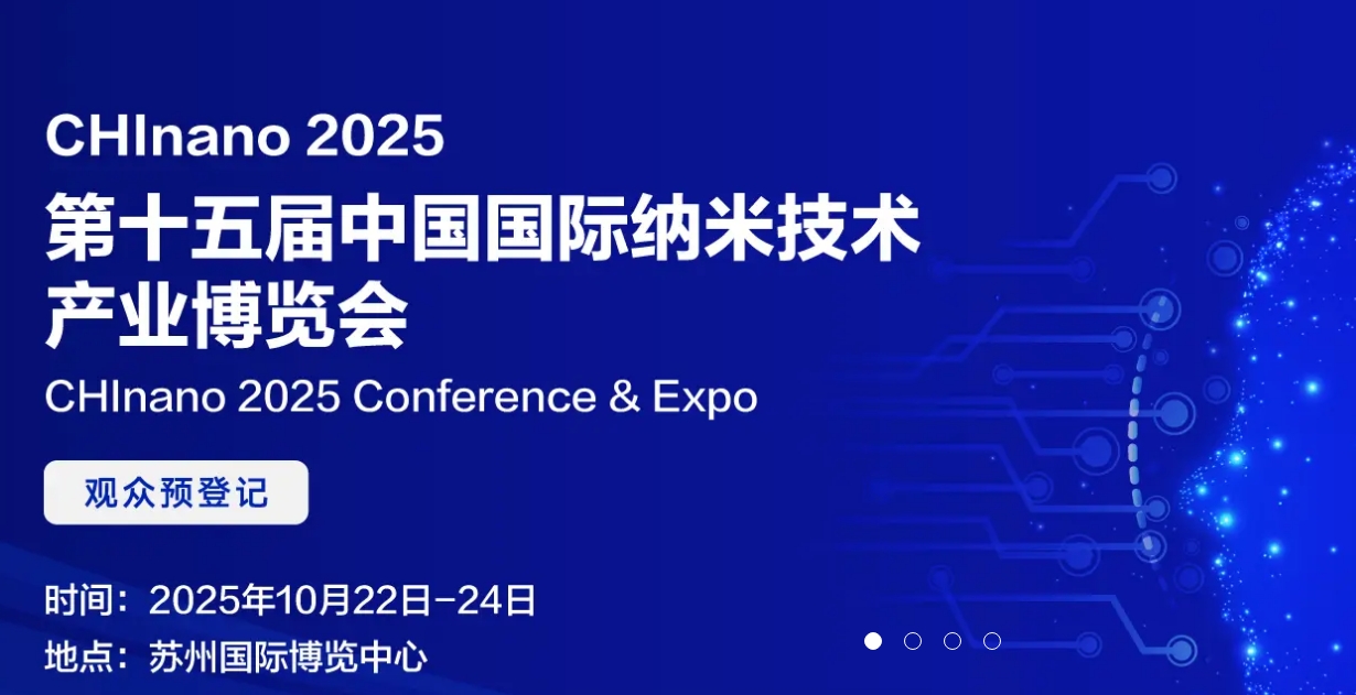 2025第十五届中国国际纳米技术产业博览会