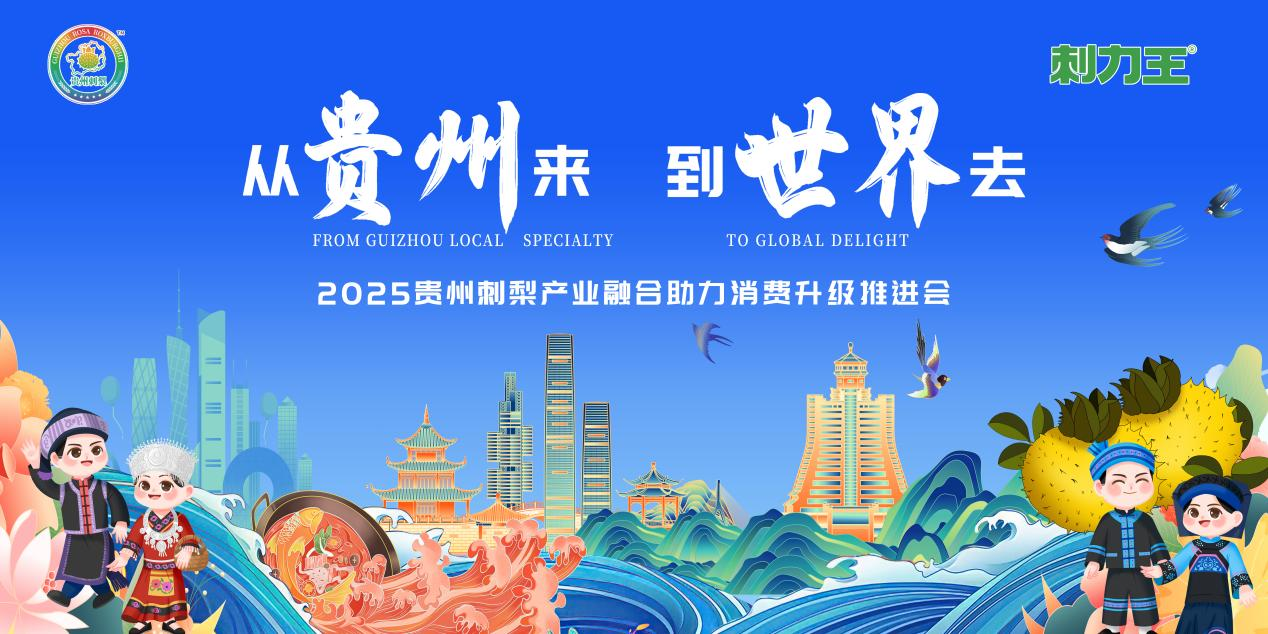 “维C之王”贵州刺梨登陆广州  开启6月15日健康盛宴