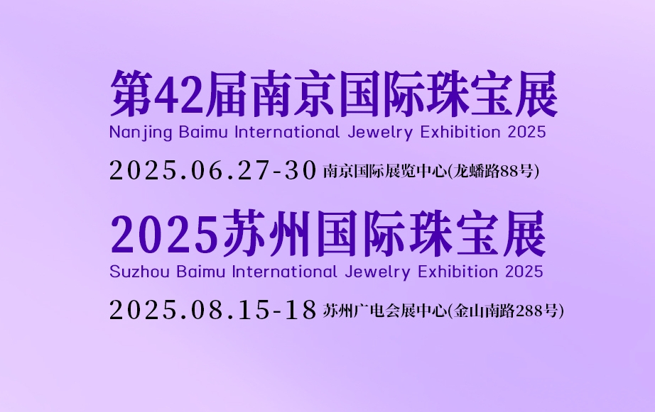 2025百慕苏州国际珠宝展览会