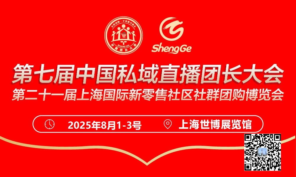 燃爆上海！2025第七届中国私域直播团长大会
