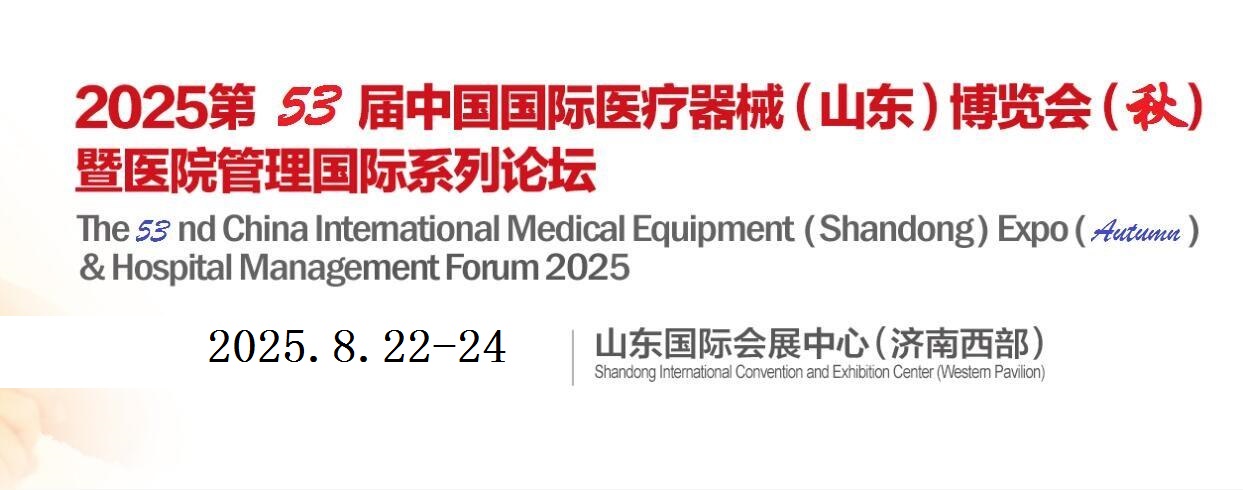 2025山东医疗器械展-2025第五十三届中国国际医疗器械（山东秋季）博览会