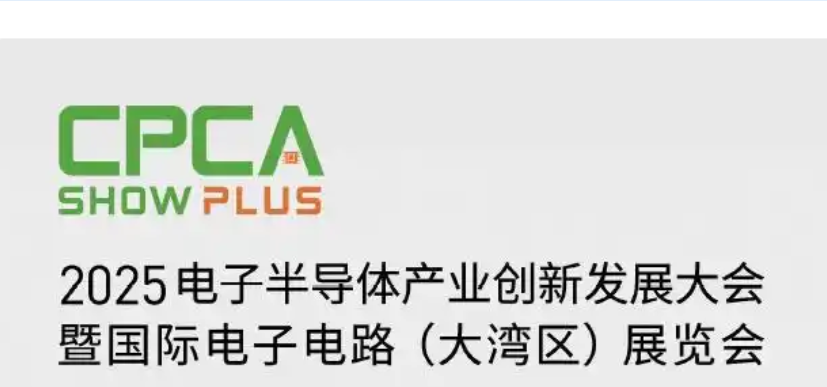 2025深圳电子电路半导体展（CPCA