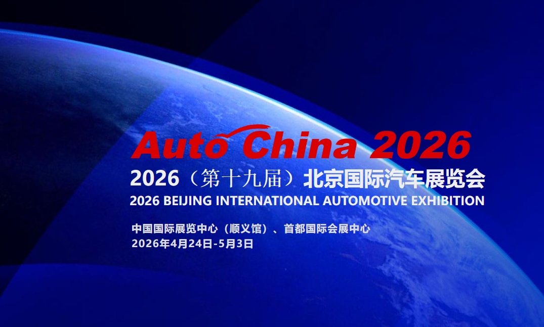 2026（第十九届）北京国际汽车展览会