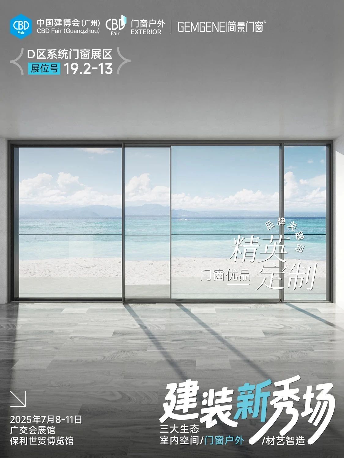 2025第27届广州建博会【CBD广州系统门窗博览会】召开时间及展馆地址