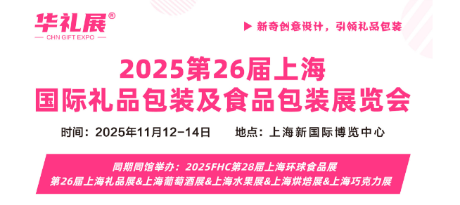 2025第26届上海国际礼品包装及食品包装展览会