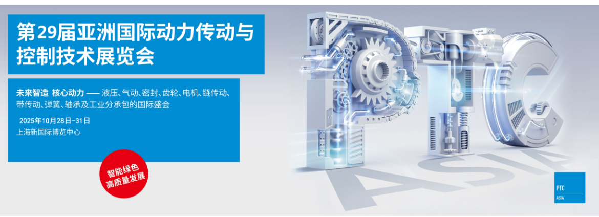 2025第29届亚洲国际动力传动与控制技术展览会（PTC ASIA）