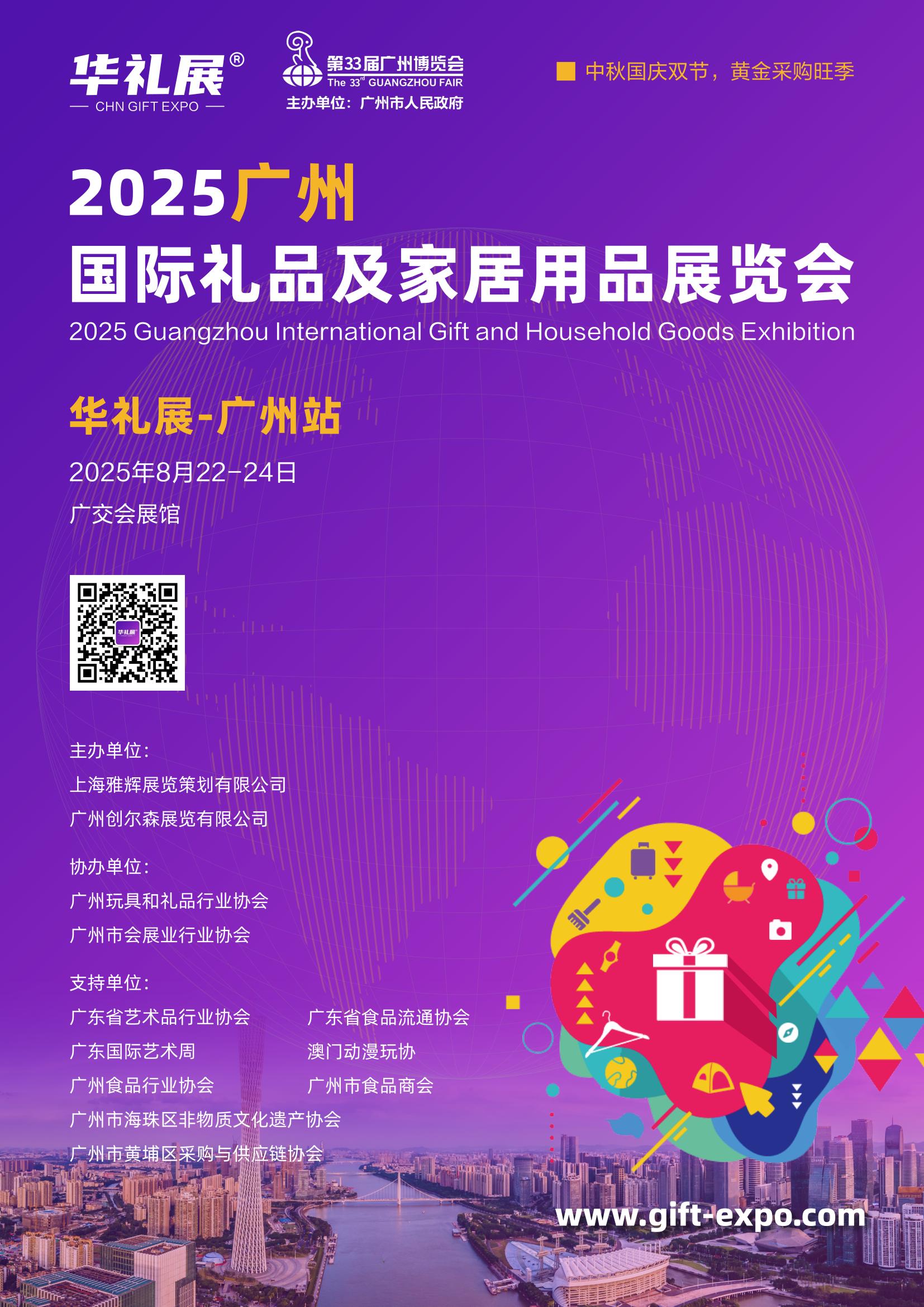 2025广州国际礼品及家居用品展览会