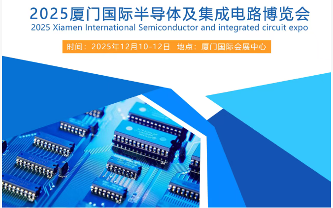 2025厦门国际半导体及集成电路博览会12月召开！