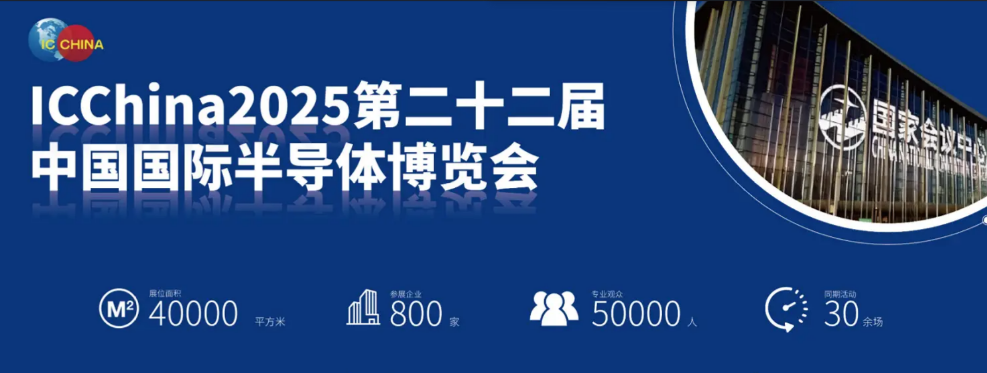 第22届中国国际半导体博览会（ICChina2025）