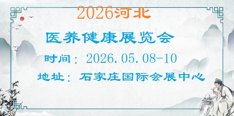 2026河北医养健康展览会
