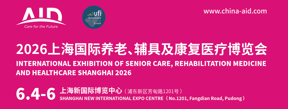 2026中国上海养老展|2026第20届中国国际养老、辅具及康复医疗博览会AID