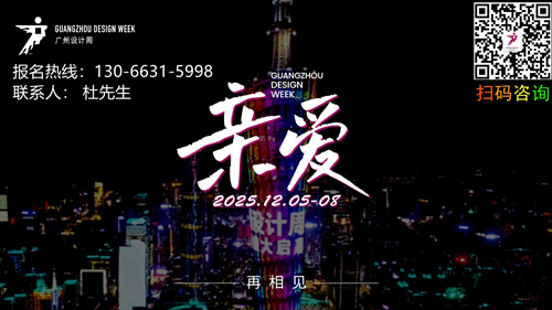 GZDW2025广州设计周2025年12月5-8日，我们「亲爱」相见！