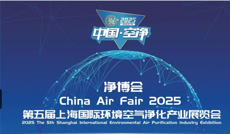 2025第五届上海国际环境空气净化产业展览会