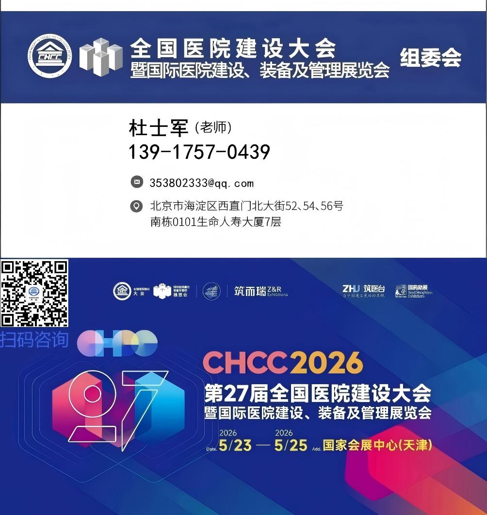 主办方发布-2026全国医院建设大会暨医院手术部工程建设展（热门展位及报价）