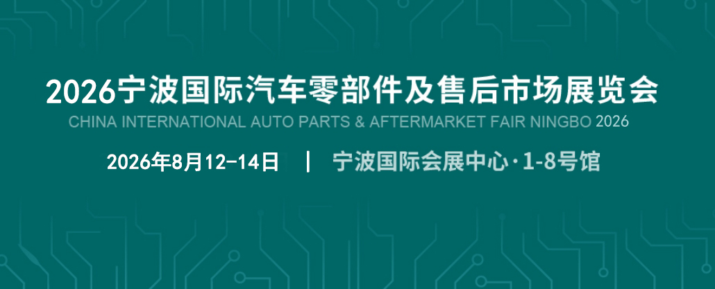 宁波汽配展.jpg 宁波汽配展.jpg