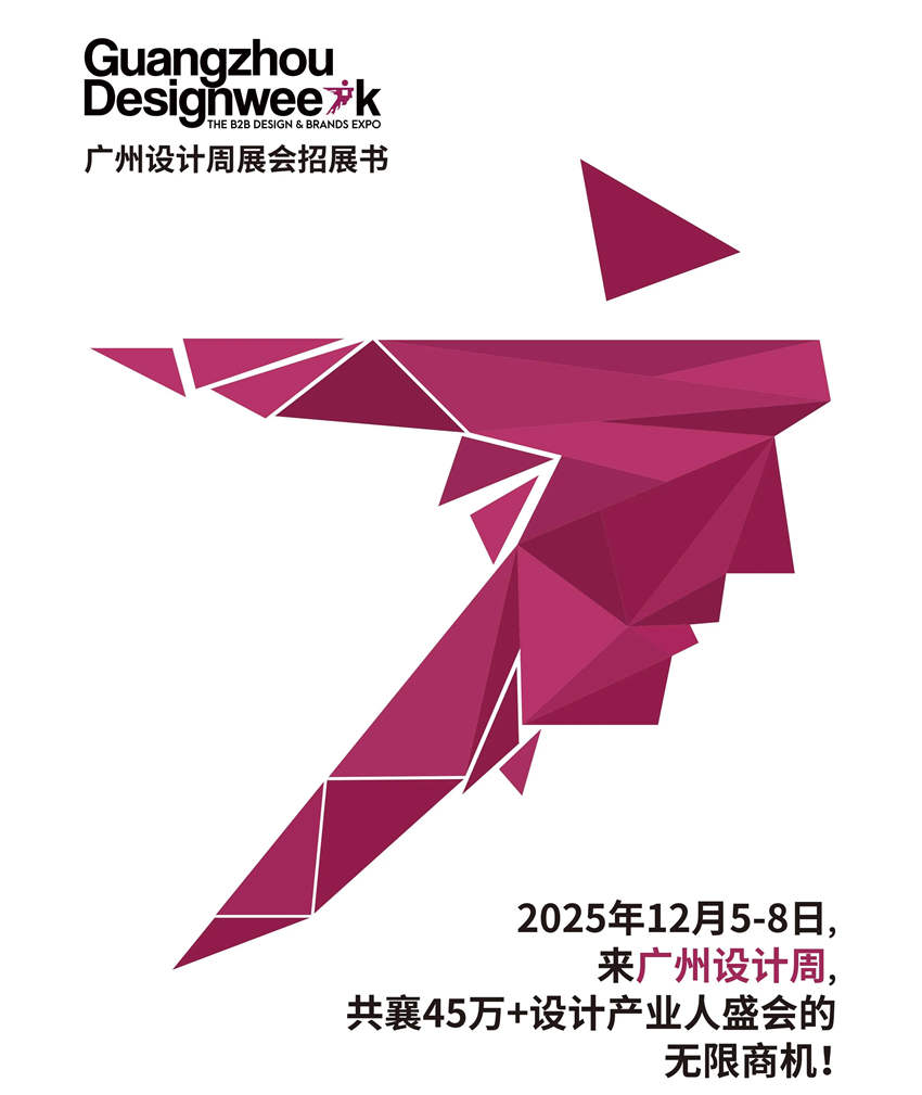 新发布·2026广州设计周·【官方网站】