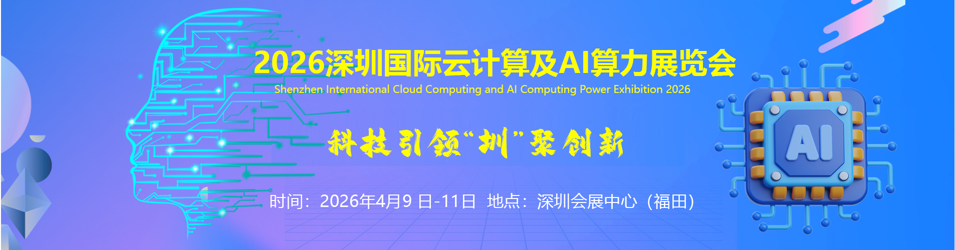 2026深圳国际云计算及AI算力展览会
