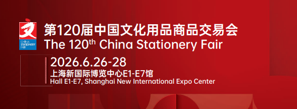 2026年第120届中国文化用品商品交易会，点击进入展会入口