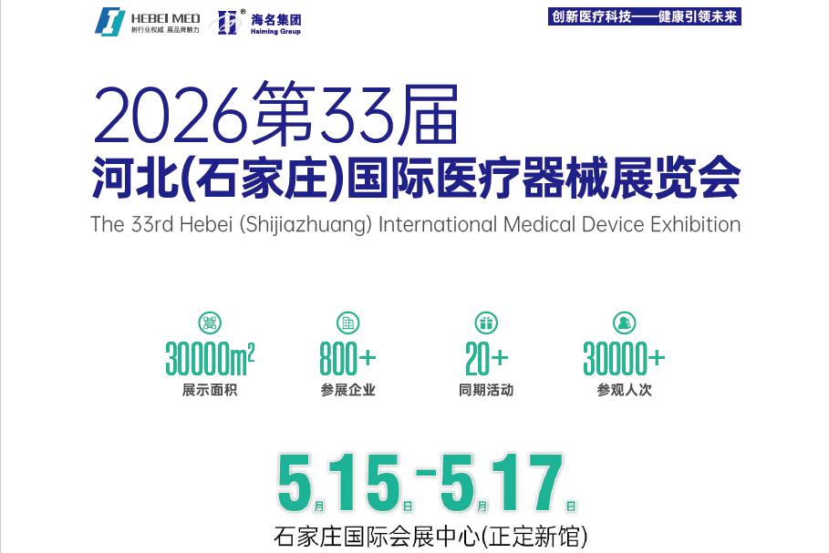 2026河北中医药展-2026河北中医药健康展