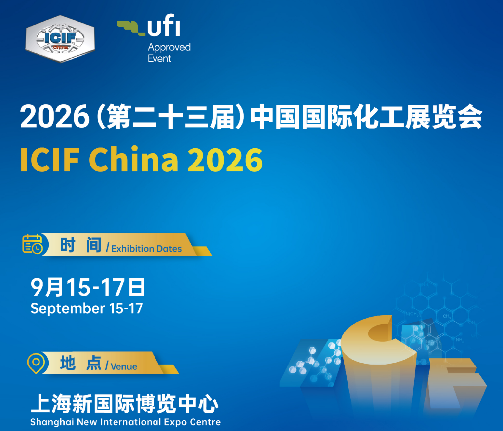 第二十三届中国国际化工展览会（ICIF China 2026）-聚焦化学品包装设备与危化品物流