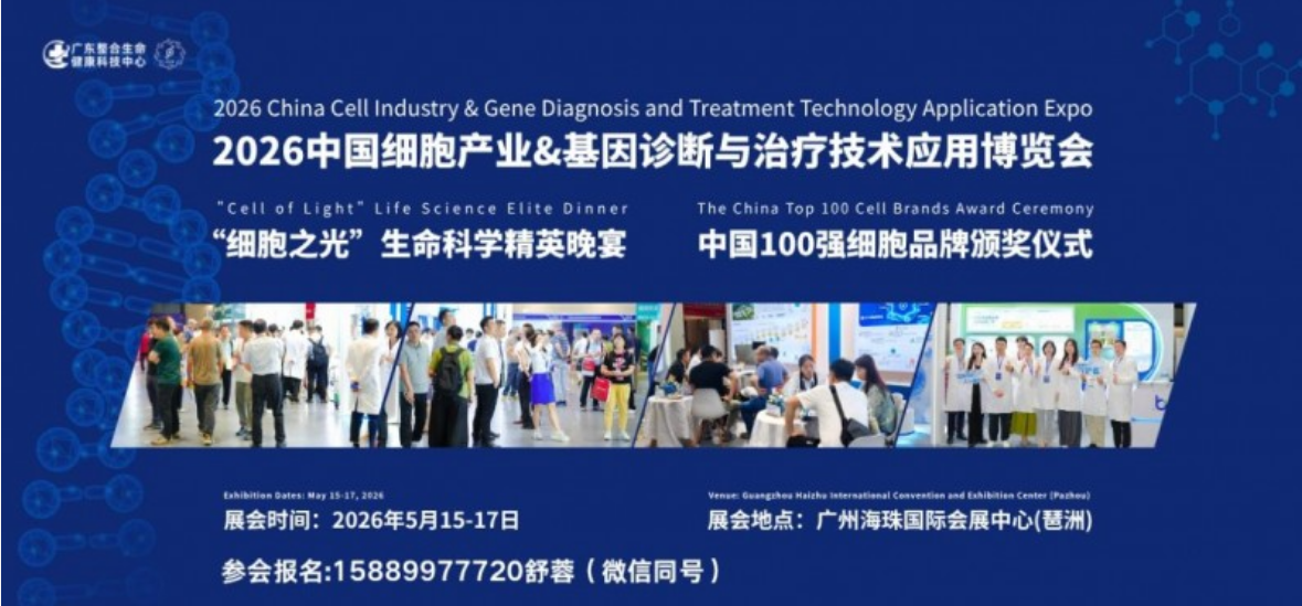 2026中国细胞产业·基因诊断与治疗技术应用博览会