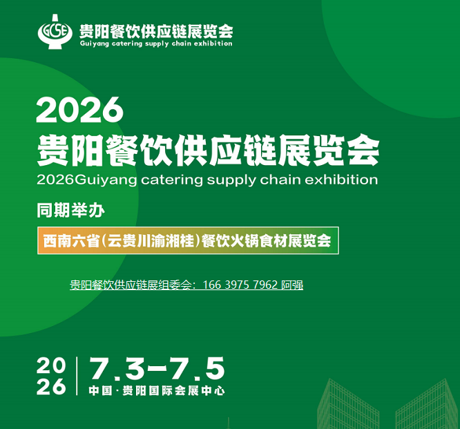 2026贵阳餐饮展|供应链展会|贵州火锅展