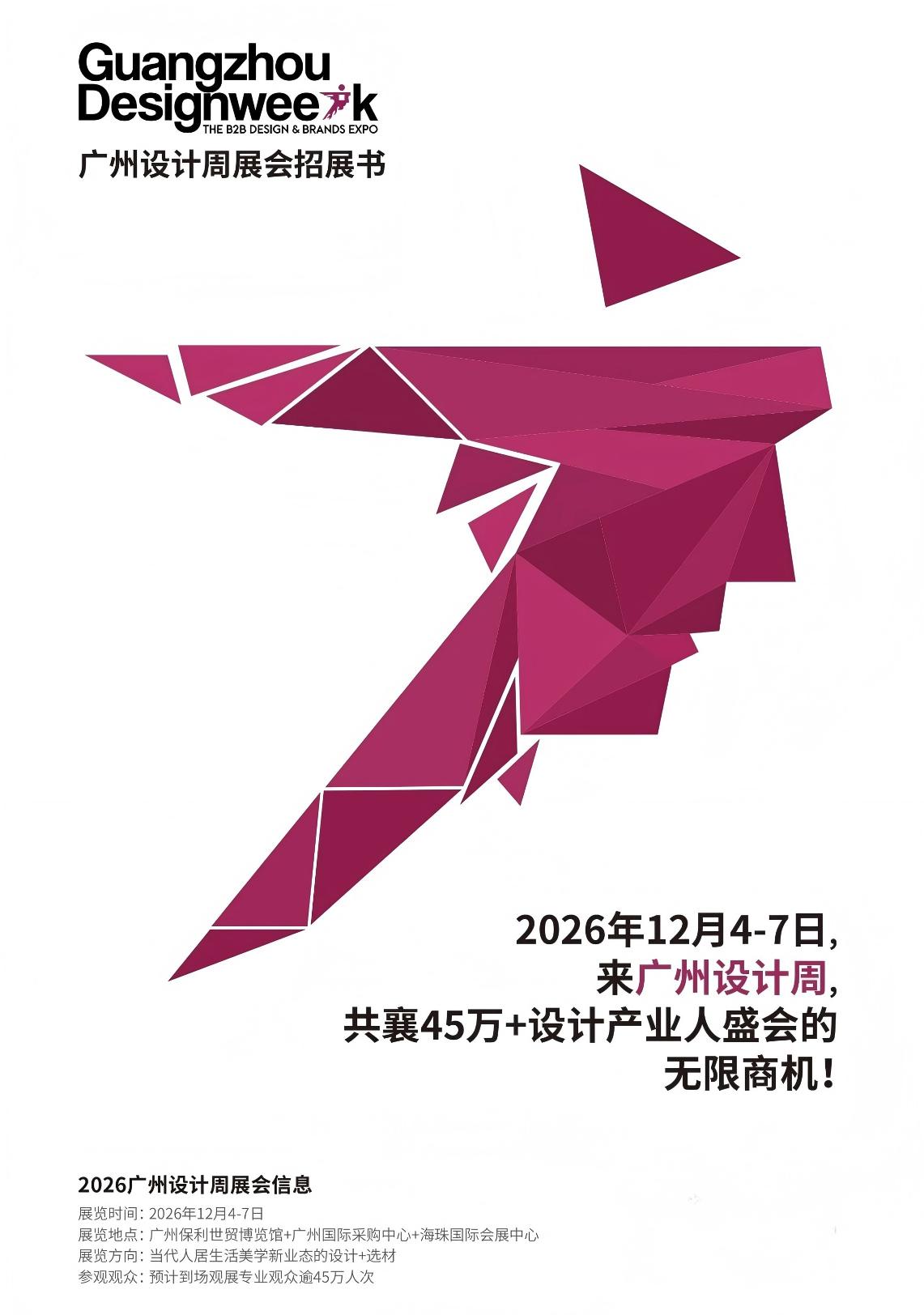 新发布-2026广州设计周 【展位申请通道】