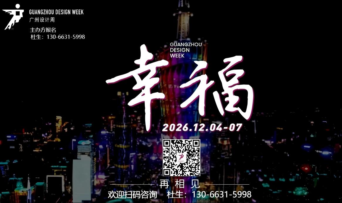“来中国看广州设计周” 2026 广州设计周诚邀全球买家明年再会