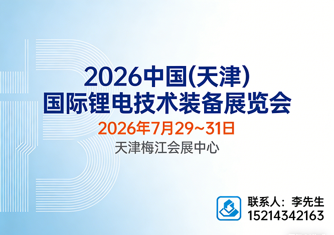 天津锂电展|2026中国(天津)国际锂电技术装备展览会