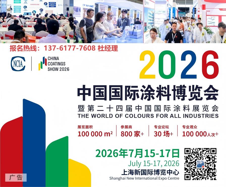 7月15-17日·上海新国际展馆｜2026中国国际涂料展览会参展通知