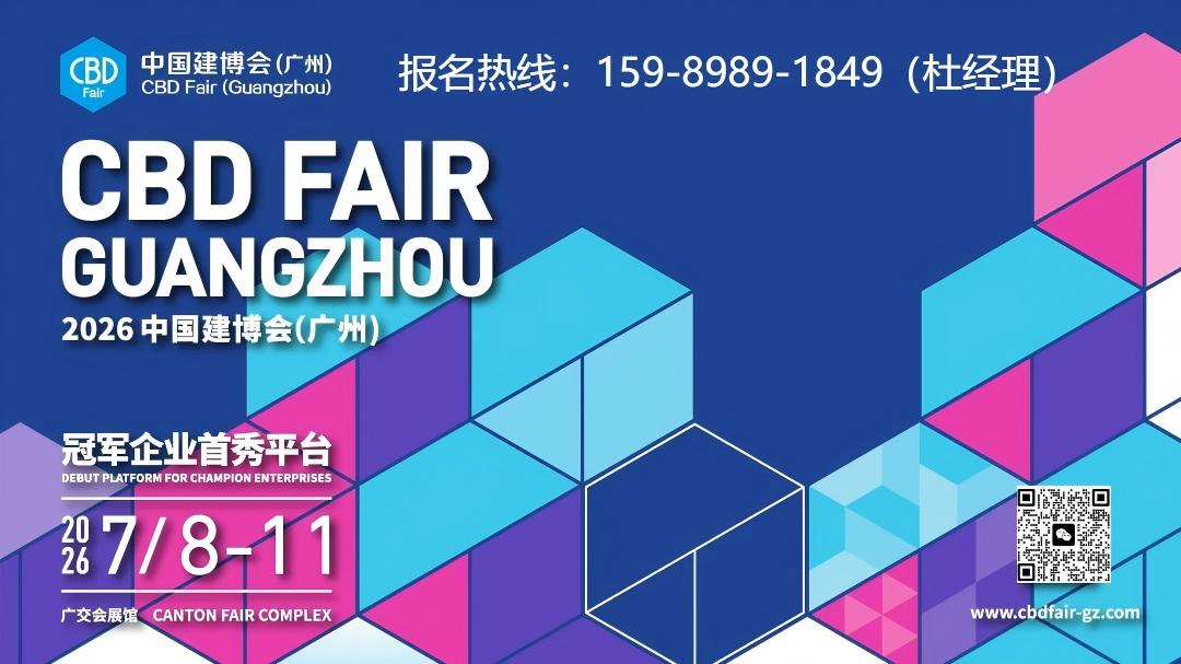 重磅官宣！2026广州建博会（举办时间：2026年7月8-11日）