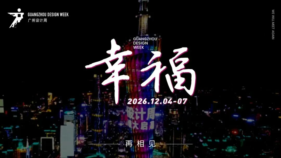 2026广州设计周【都是“幸福”主角】高定展览会