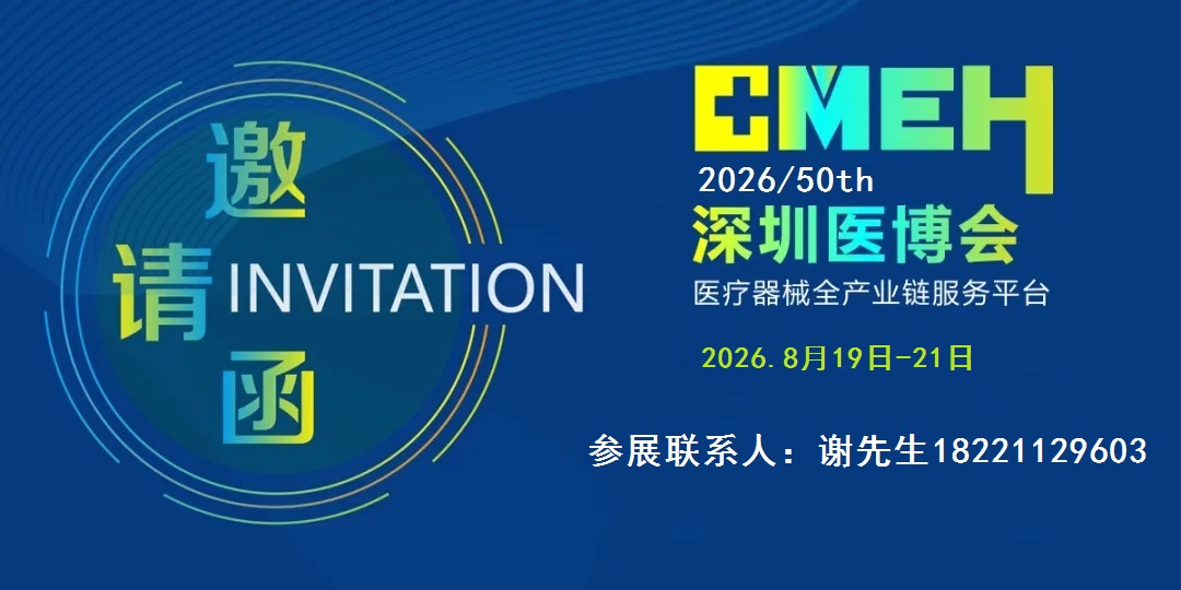 2026深圳医博会-2026深圳国际医疗器械展览会