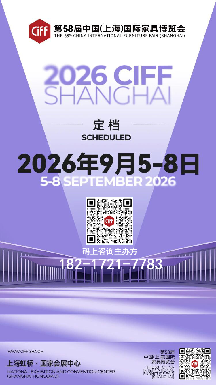 官宣：CIFF2026上海家博会（展区规划及位置预定）