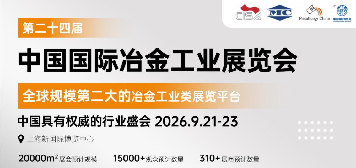 2026上海冶金展-2026上海国际冶金工业博览会