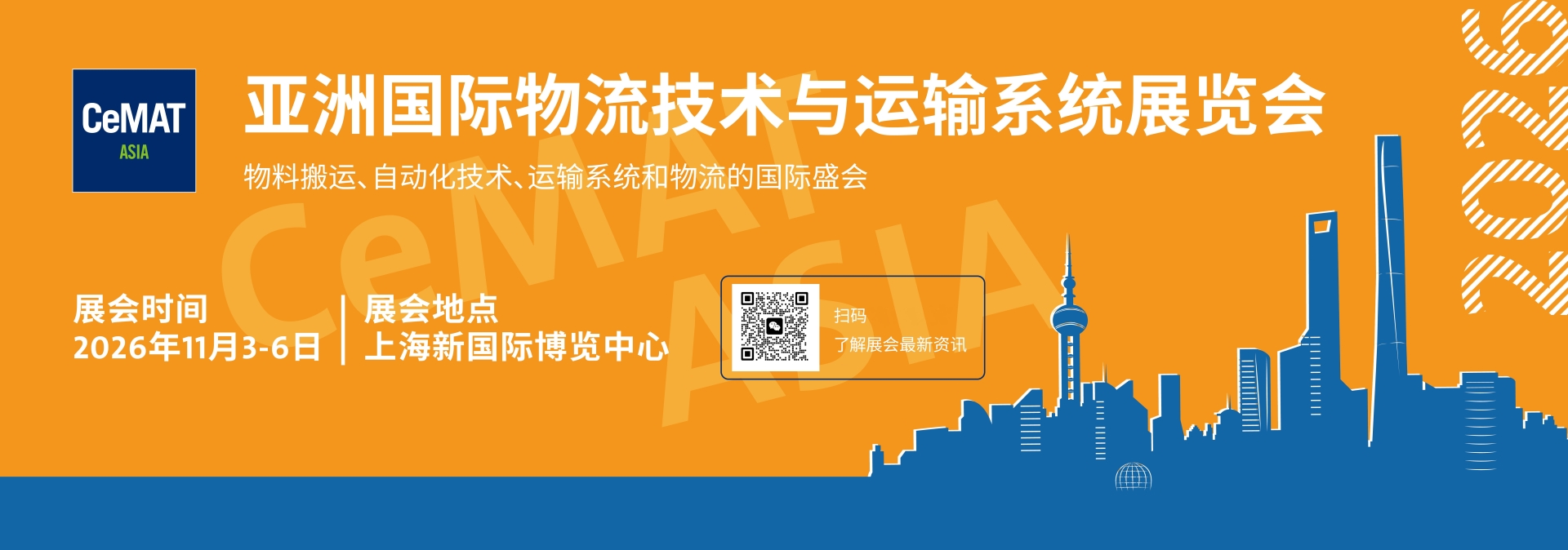 2026年上海国际物流装备展览会