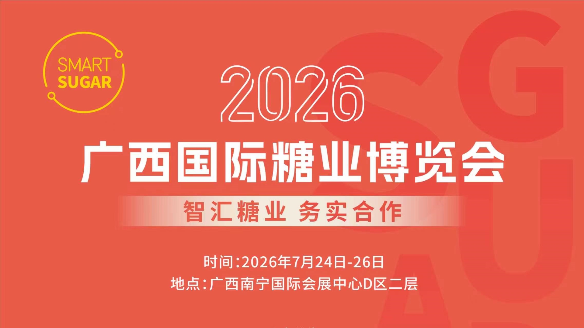 官宣：2026广西国际糖业博览会