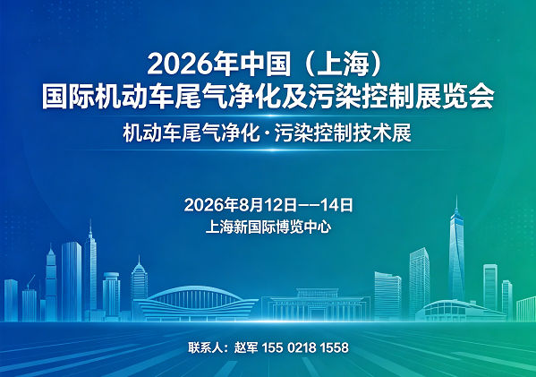 汽车尾气净化展|2026上海国际机动车尾气净化展|污染控制展