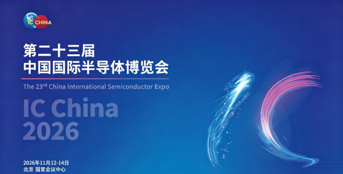 第二十三届中国国际半导体博览会（IC China 2026）11月北京盛大开幕