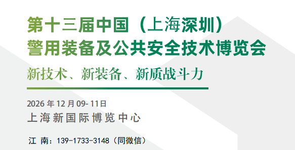 2026第十三届中国（上海深圳）警用装备及公共安全技术博览会