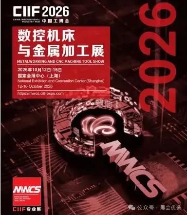 2026中国工博会数控机床与金属加工展（MWCS）招商启动