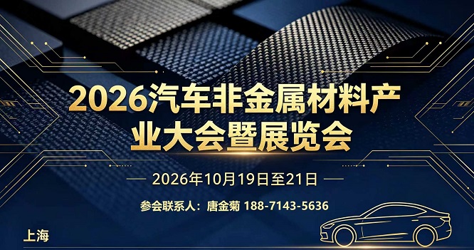 2026汽车非金属材料产业大会暨展览会
