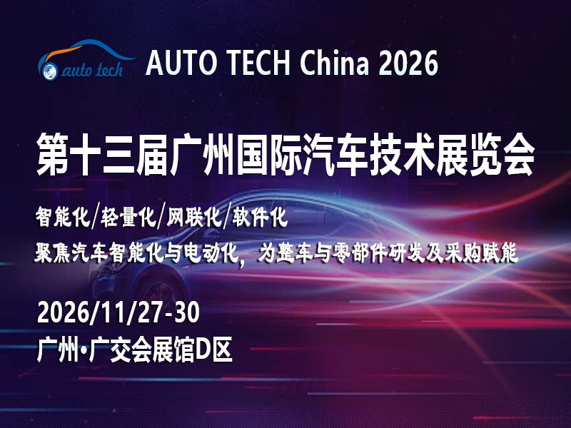 订单爆了！原材料价格狂飙，AUTO TECH China 2026广州展倒计时
